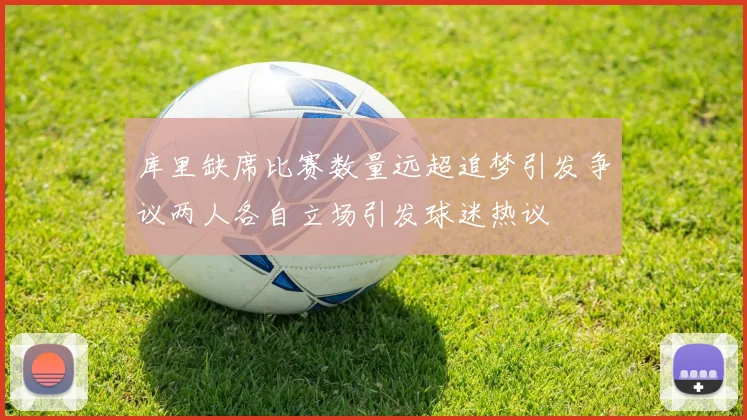 库里缺席比赛数量远超追梦引发争议两人各自立场引发球迷热议