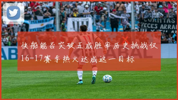 快船能否突破五成胜率历史挑战仅16-17赛季热火达成这一目标