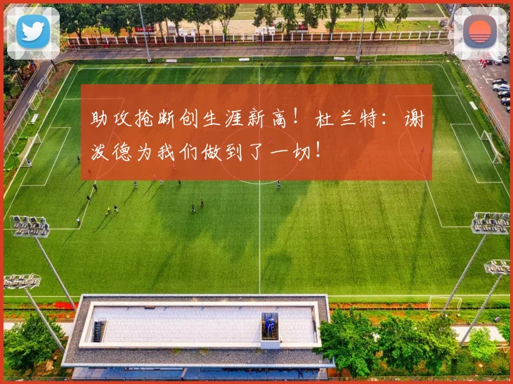 助攻抢断创生涯新高！杜兰特：谢泼德为我们做到了一切！